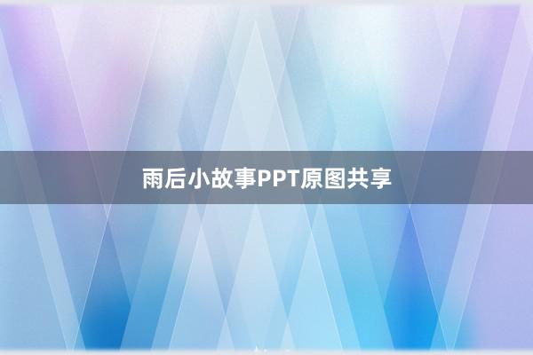 雨后小故事PPT原图共享